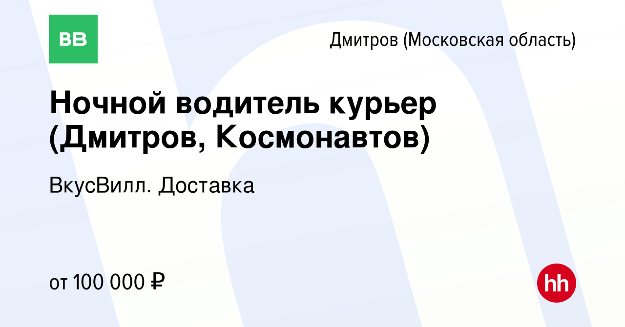 Вакансия Ночной водитель курьер (Дмитров, Космонавтов) в Дмитрове, работа в  компании ВкусВилл. Доставка (вакансия в архиве c 9 июля 2024)