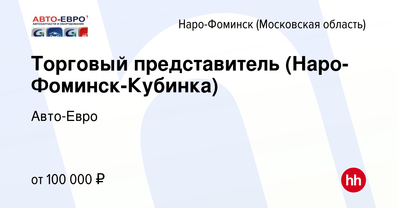 Вакансия Торговый представитель (Наро-Фоминск-Кубинка) в Наро-Фоминске,  работа в компании Авто-Евро (вакансия в архиве c 24 апреля 2024)