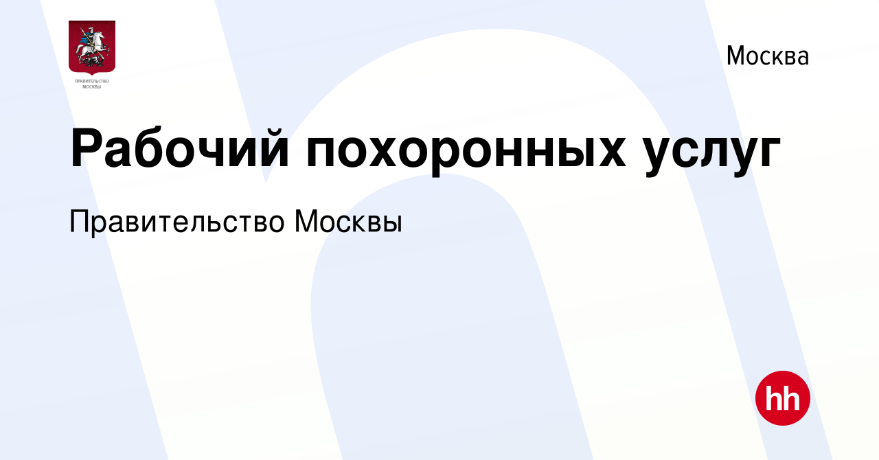 Вакансия Рабочий похоронных услуг в Москве, работа в компании Правительство  Москвы (вакансия в архиве c 29 марта 2024)