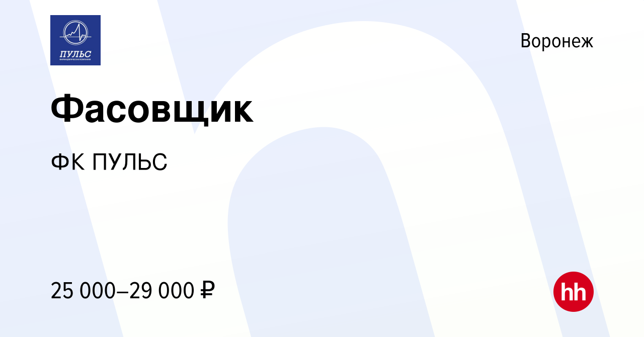 Вакансия Фасовщик в Воронеже, работа в компании ФК ПУЛЬС (вакансия в архиве  c 4 апреля 2024)