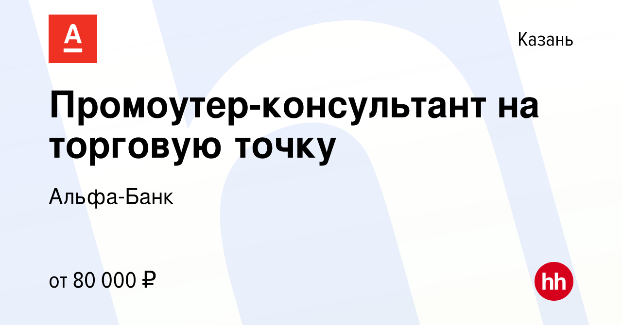 Вакансия Промоутер-консультант на торговую точку в Казани, работа в  компании Альфа-Банк (вакансия в архиве c 29 февраля 2024)