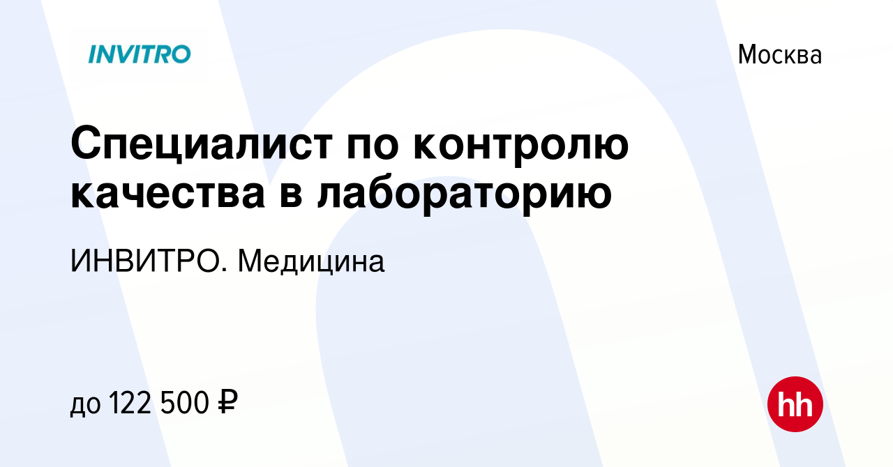 Вакансия Специалист по контролю качества в лабораторию в Москве, работа в  компании ИНВИТРО. Медицина