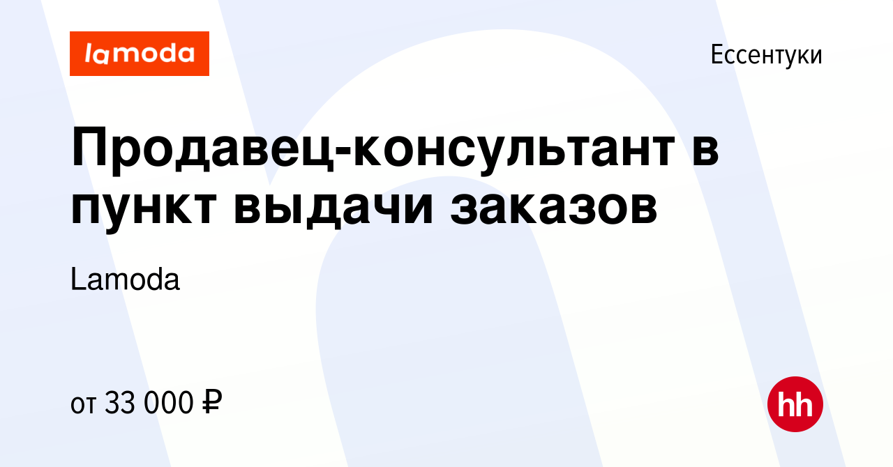 Вакансия Продавец-консультант в пункт выдачи заказов в Ессентуки, работа в  компании Lamoda (вакансия в архиве c 29 марта 2024)