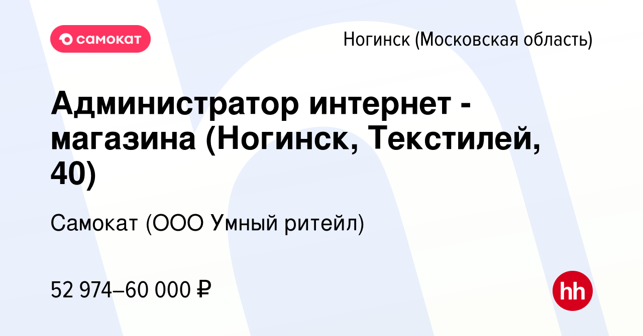 Вакансия Администратор интернет - магазина (Ногинск, Текстилей, 40) в  Ногинске, работа в компании Самокат (ООО Умный ритейл) (вакансия в архиве c  16 марта 2024)