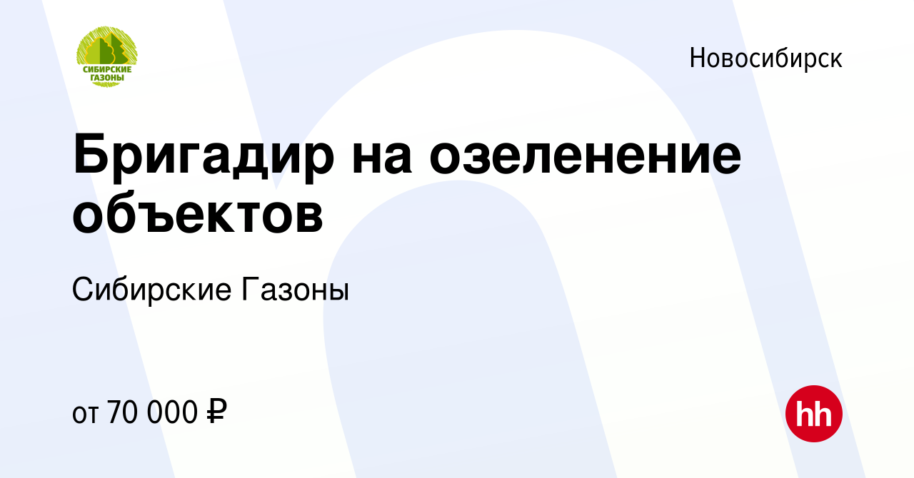 Вакансия Бригадир на озеленение объектов в Новосибирске, работа в компании Сибирские  Газоны