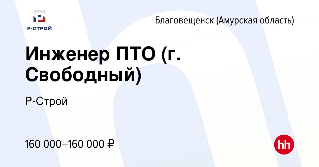 Вакансия Инженер ПТО (г. Свободный) в Благовещенске, работа в компании  Р-Строй Филиал Юг (вакансия в архиве c 21 марта 2024)