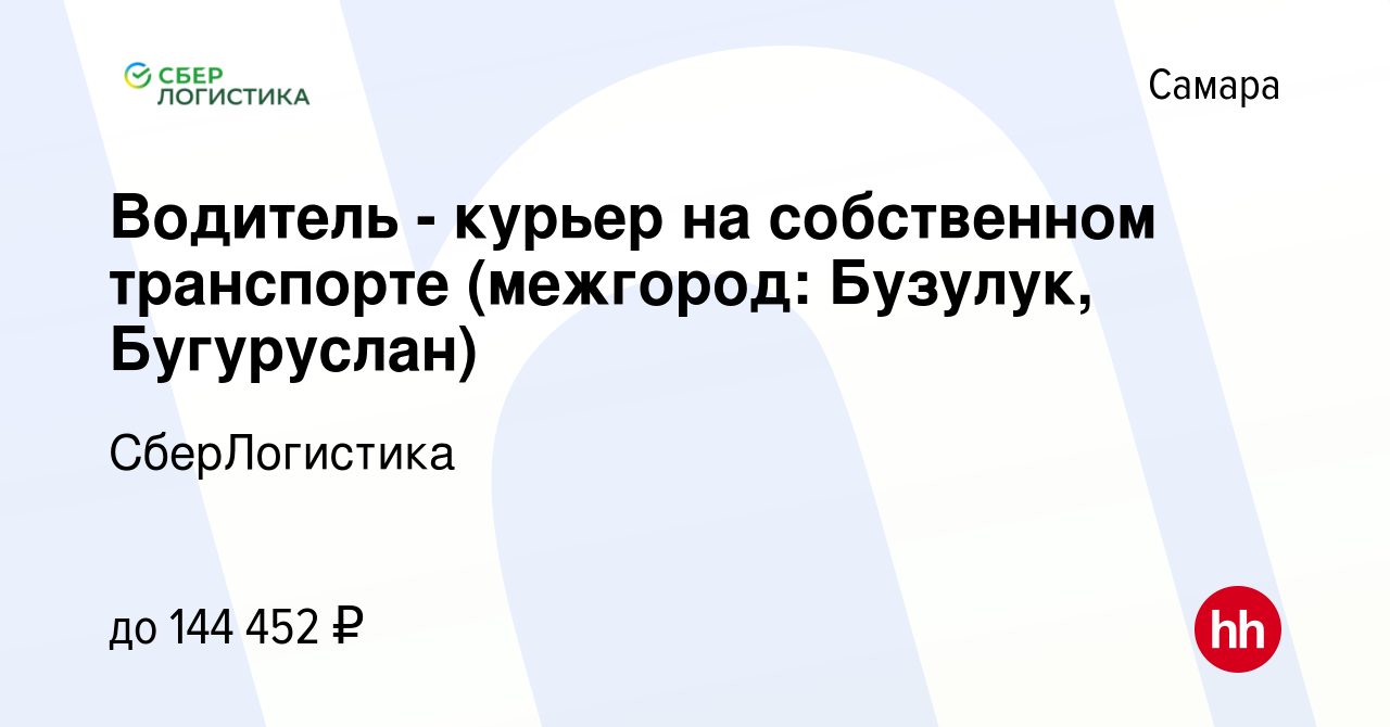 Вакансия Водитель - курьер на собственном транспорте (межгород: Бузулук,  Бугуруслан) в Самаре, работа в компании СберЛогистика (вакансия в архиве c  28 февраля 2024)