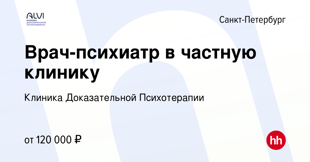 Вакансия Врач-психиатр в частную клинику в Санкт-Петербурге, работа в  компании Клиника Доказательной Психотерапии (вакансия в архиве c 16 марта  2024)