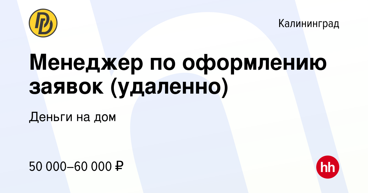 Вакансия Менеджер по оформлению заявок (удаленно) в Калининграде, работа в  компании Деньги на дом (вакансия в архиве c 16 марта 2024)