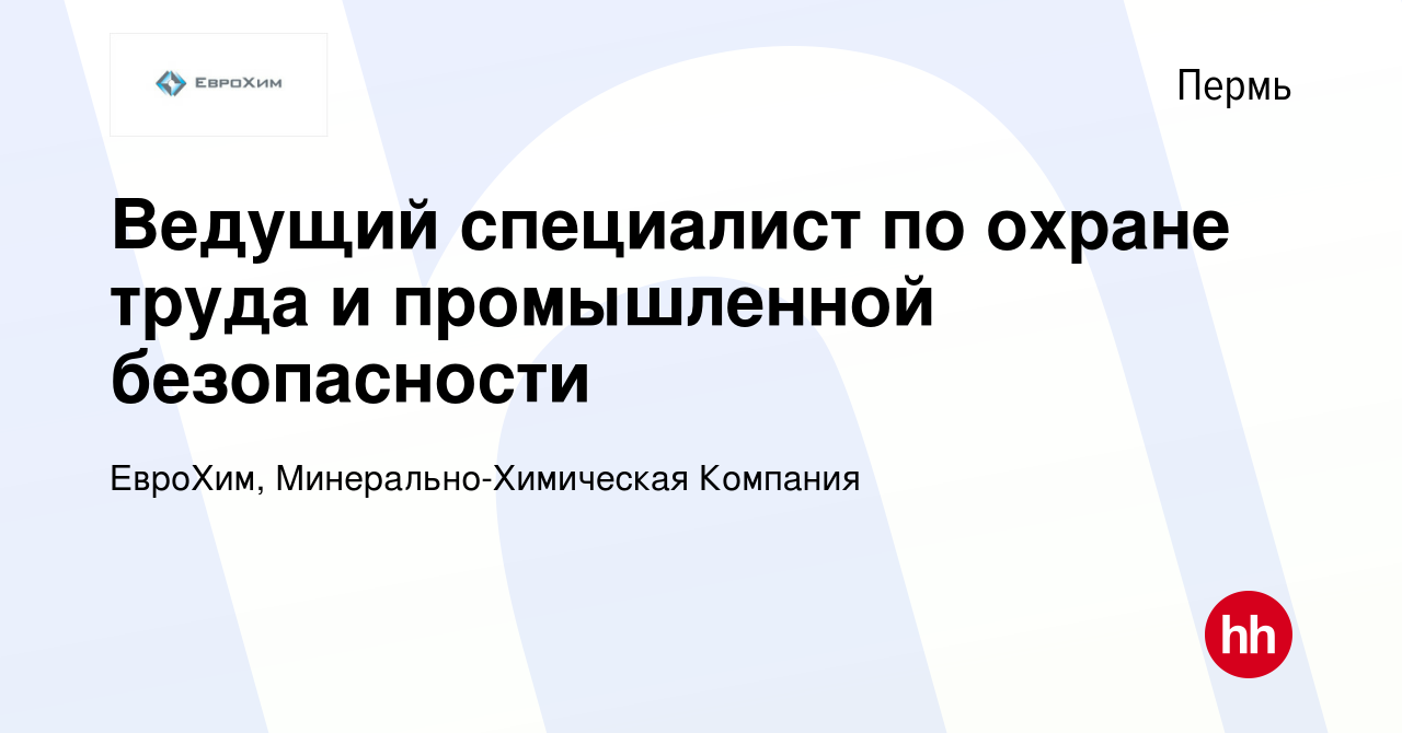 Вакансия Ведущий специалист по охране труда и промышленной безопасности в  Перми, работа в компании ЕвроХим, Минерально-Химическая Компания