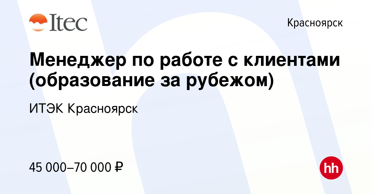 Вакансия Менеджер по работе с клиентами (образование за рубежом) в  Красноярске, работа в компании ИТЭК Красноярск (вакансия в архиве c 16  марта 2024)