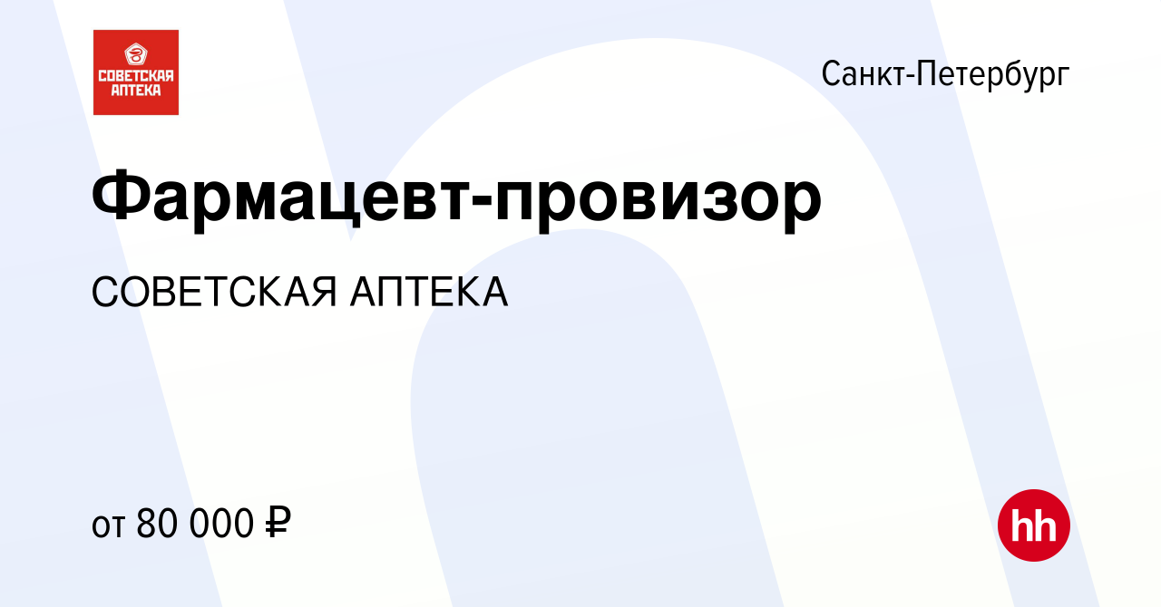 Вакансия Фармацевт-провизор в Санкт-Петербурге, работа в компании СОВЕТСКАЯ  АПТЕКА (вакансия в архиве c 16 марта 2024)