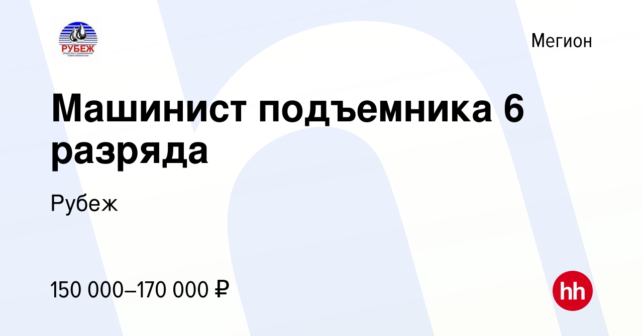 Вакансия Машинист подъемника 6 разряда в Мегионе, работа в компании Рубеж  (вакансия в архиве c 16 марта 2024)