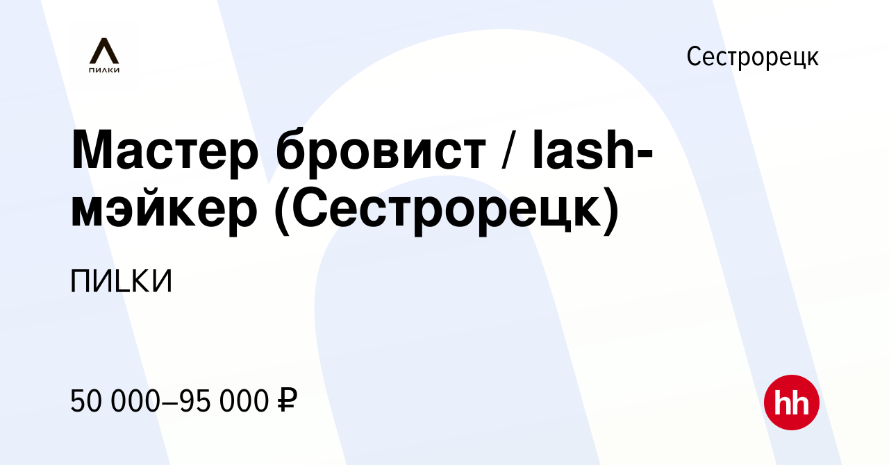 Вакансия Мастер бровист / lash-мэйкер (Сестрорецк) в Сестрорецке, работа в  компании ПИLКИ (вакансия в архиве c 16 марта 2024)