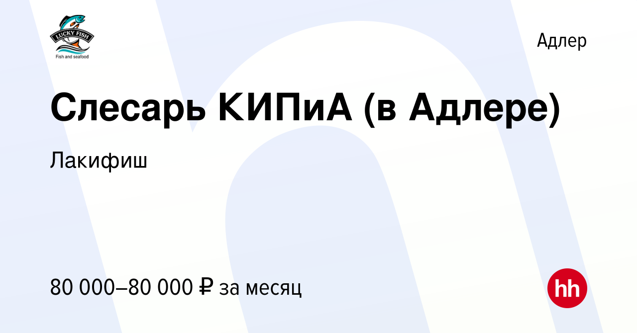 Вакансия Слесарь КИПиА (в Адлере) в Адлере, работа в компании Лакифиш  (вакансия в архиве c 16 марта 2024)