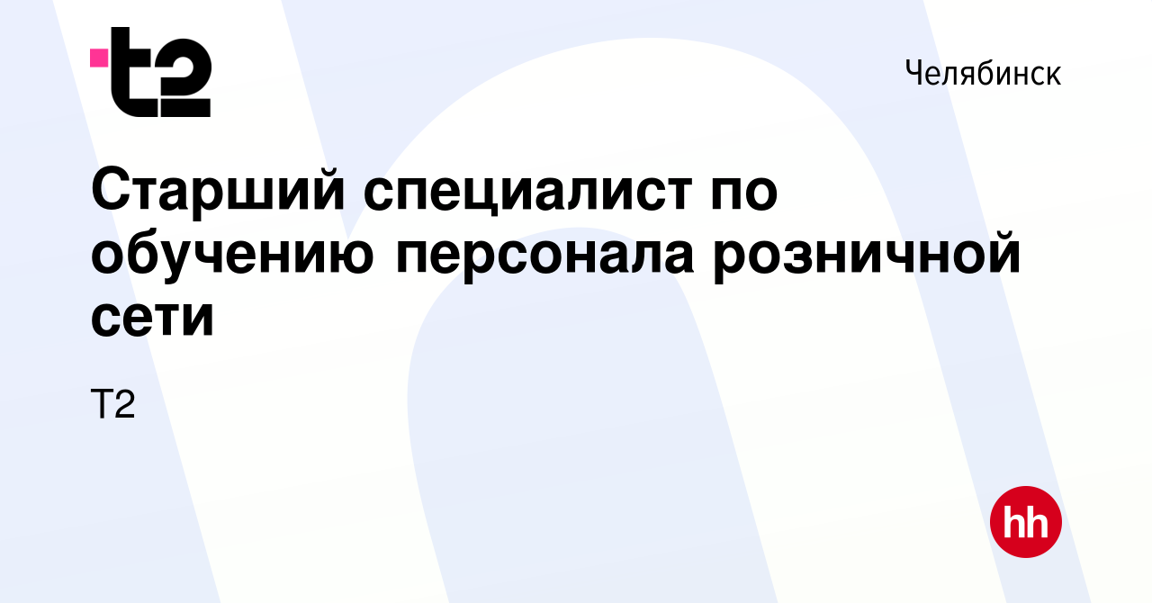 Вакансия Старший специалист по обучению персонала розничной сети в  Челябинске, работа в компании Tele2