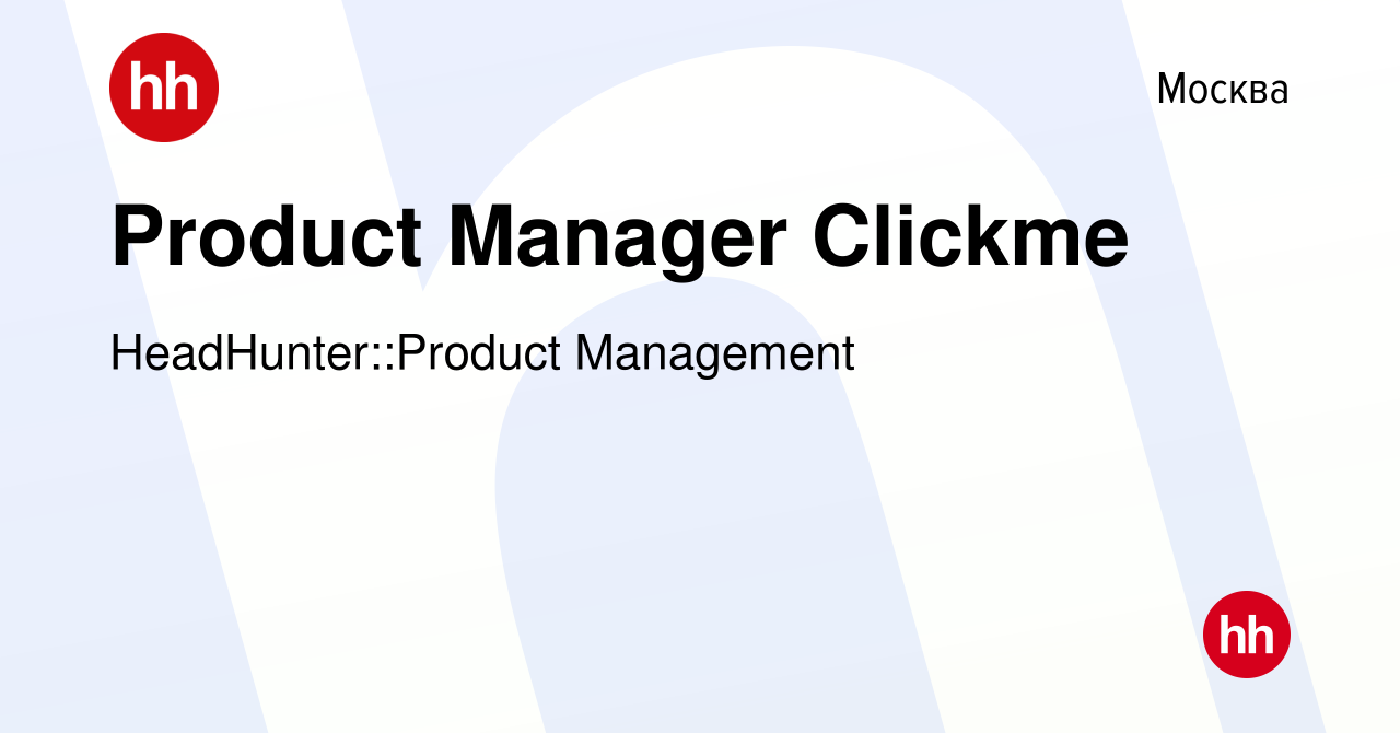 Вакансия Product Manager Clickme в Москве, работа в компании  HeadHunter::Product Management (вакансия в архиве c 29 марта 2024)