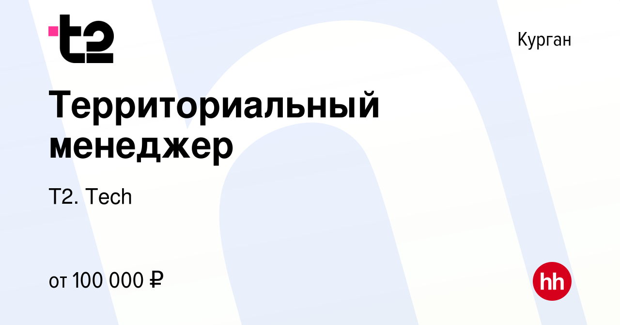 Вакансия Территориальный менеджер в Кургане, работа в компании Tele2