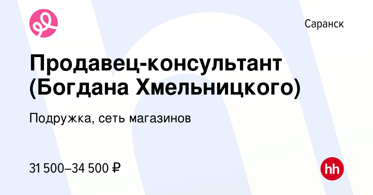 Вакансия Продавец-консультант (Богдана Хмельницкого) в Саранске, работа в  компании Подружка, сеть магазинов (вакансия в архиве c 16 марта 2024)