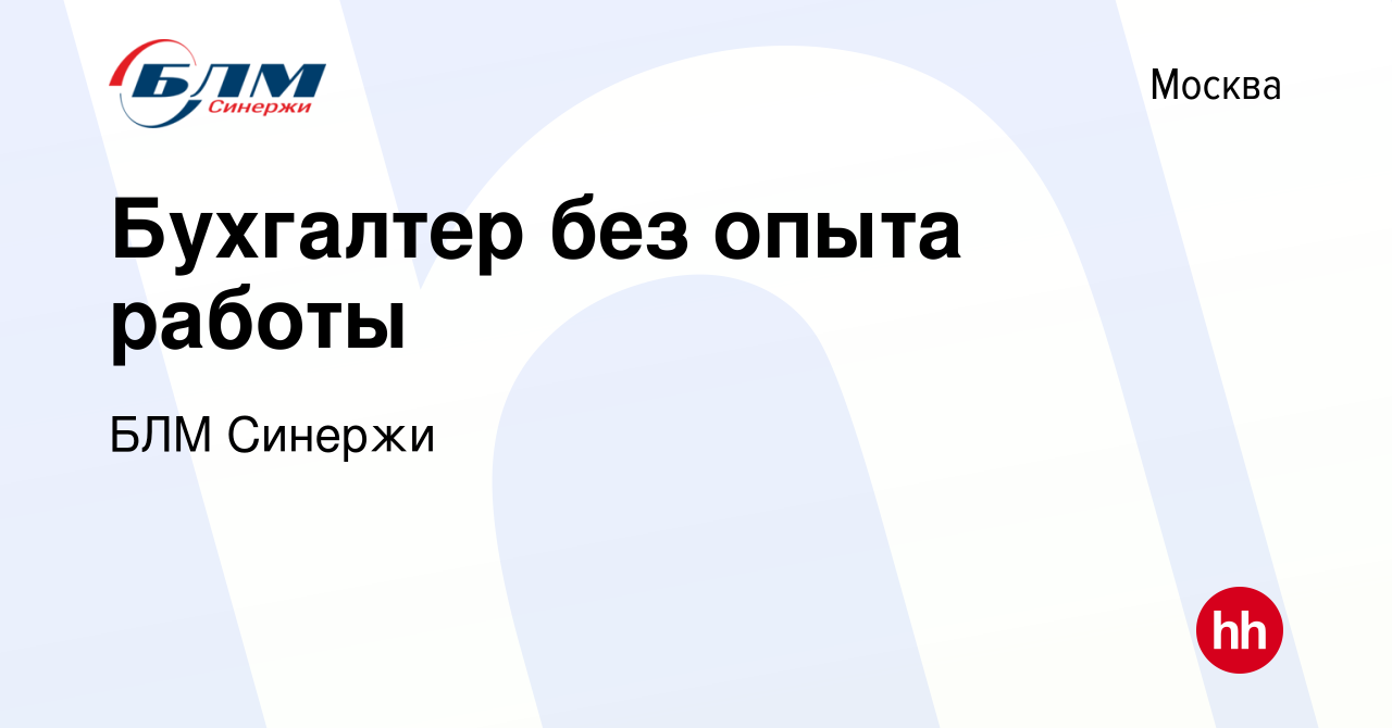 Вакансия Бухгалтер без опыта работы в Москве, работа в компании БЛМ Синержи  (вакансия в архиве c 16 марта 2024)