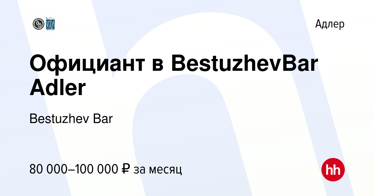 Вакансия Официант в BestuzhevBar Adler в Адлере, работа в компании  Bestuzhev Bar (вакансия в архиве c 16 марта 2024)