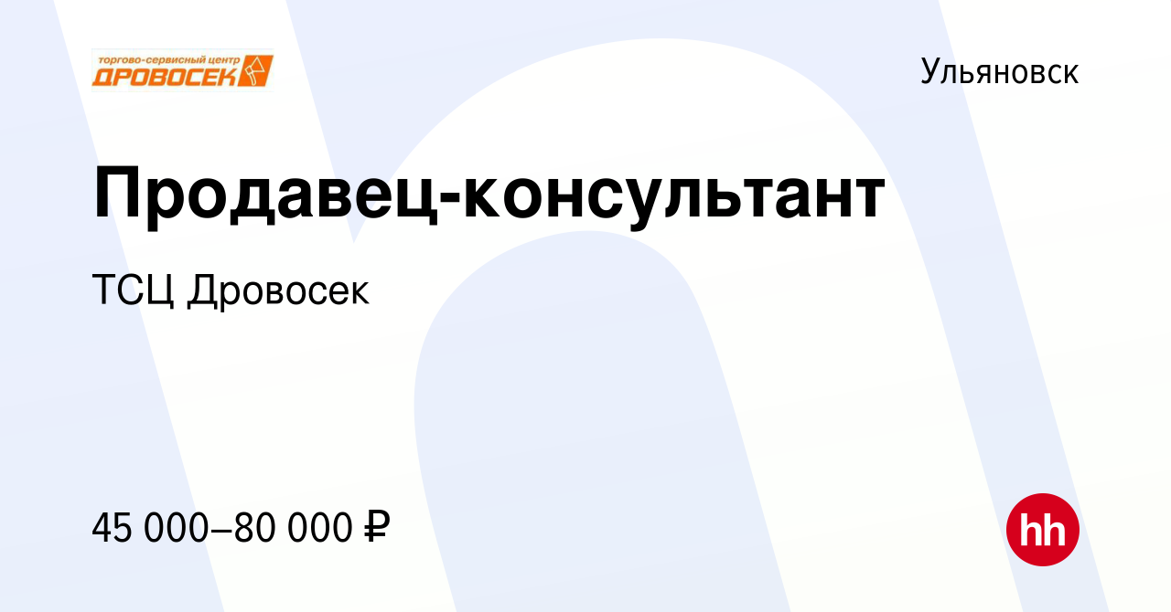 Вакансия Продавец-консультант в Ульяновске, работа в компании ТСЦ Дровосек