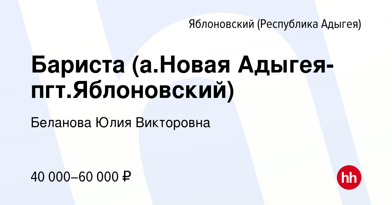 Вакансия Бариста (а.Новая Адыгея-пгт.Яблоновский) в Яблоновском (Республика  Адыгея), работа в компании Беланова Юлия Викторовна (вакансия в архиве c 16  марта 2024)