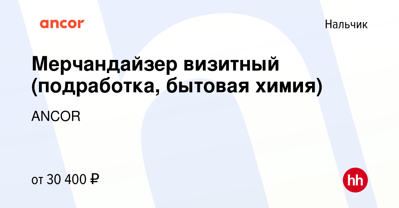 Вакансия Мерчандайзер визитный (подработка, бытовая химия) в Нальчике, работа  в компании ANCOR (вакансия в архиве c 14 апреля 2024)