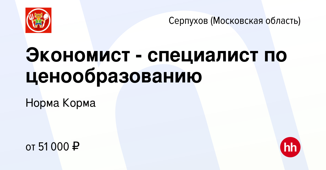 Вакансия Экономист - специалист по ценообразованию в Серпухове, работа в  компании Норма Корма (вакансия в архиве c 16 марта 2024)