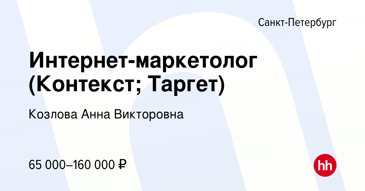 Вакансия Интернет-маркетолог (Контекст; Таргет) в Санкт-Петербурге, работа  в компании Козлова Анна Викторовна (вакансия в архиве c 16 марта 2024)