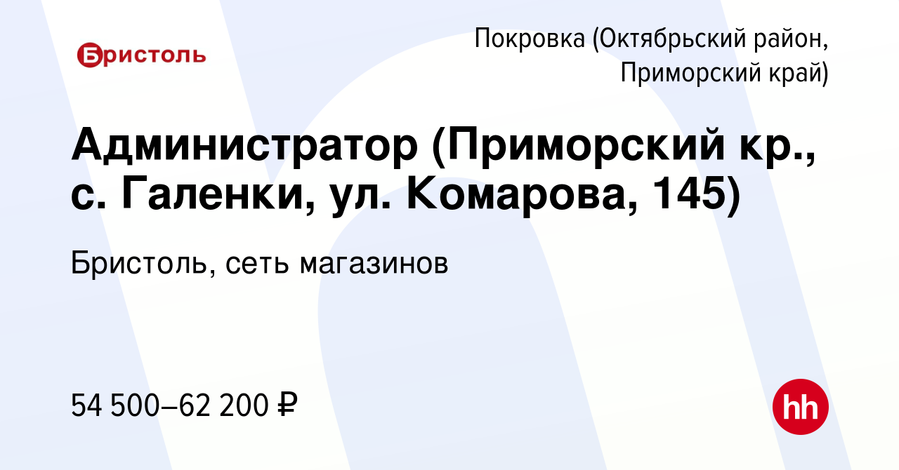 Вакансия Администратор (Приморский кр., с. Галенки, ул. Комарова, 145) в  Покровке (Октябрьский район, Приморский край), работа в компании Бристоль,  сеть магазинов (вакансия в архиве c 11 апреля 2024)