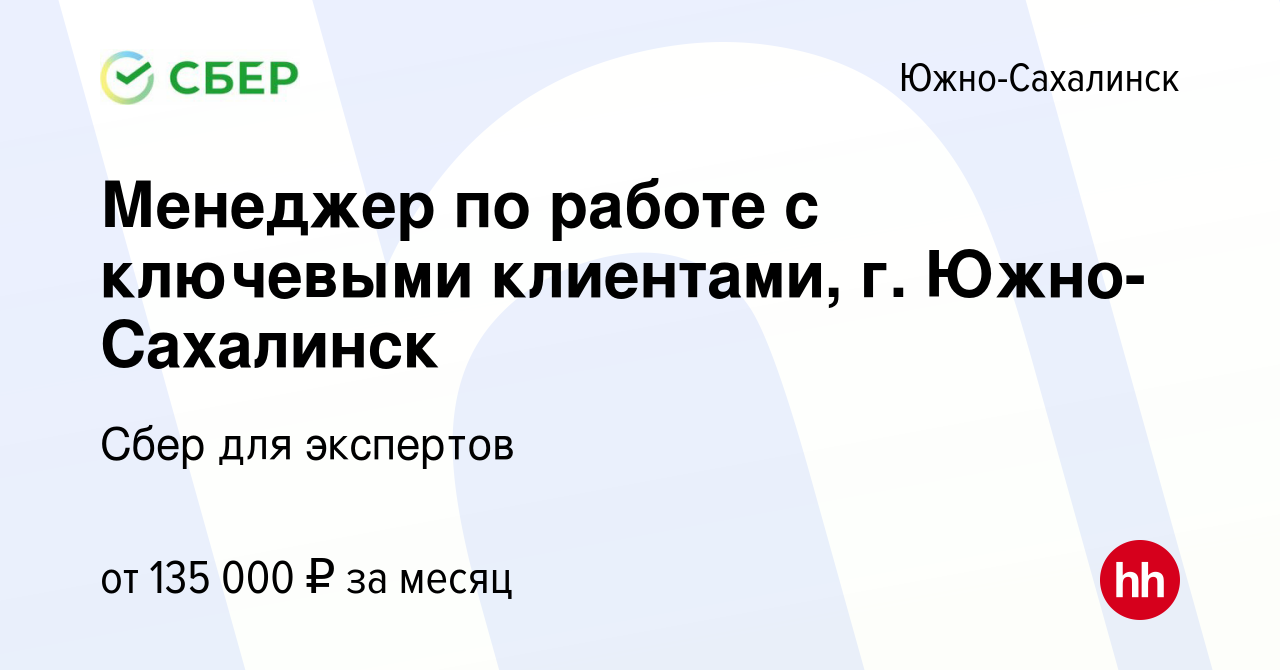 Вакансия Менеджер по работе с ключевыми клиентами, г. Южно-Сахалинск в  Южно-Сахалинске, работа в компании Сбер для экспертов (вакансия в архиве c  10 апреля 2024)