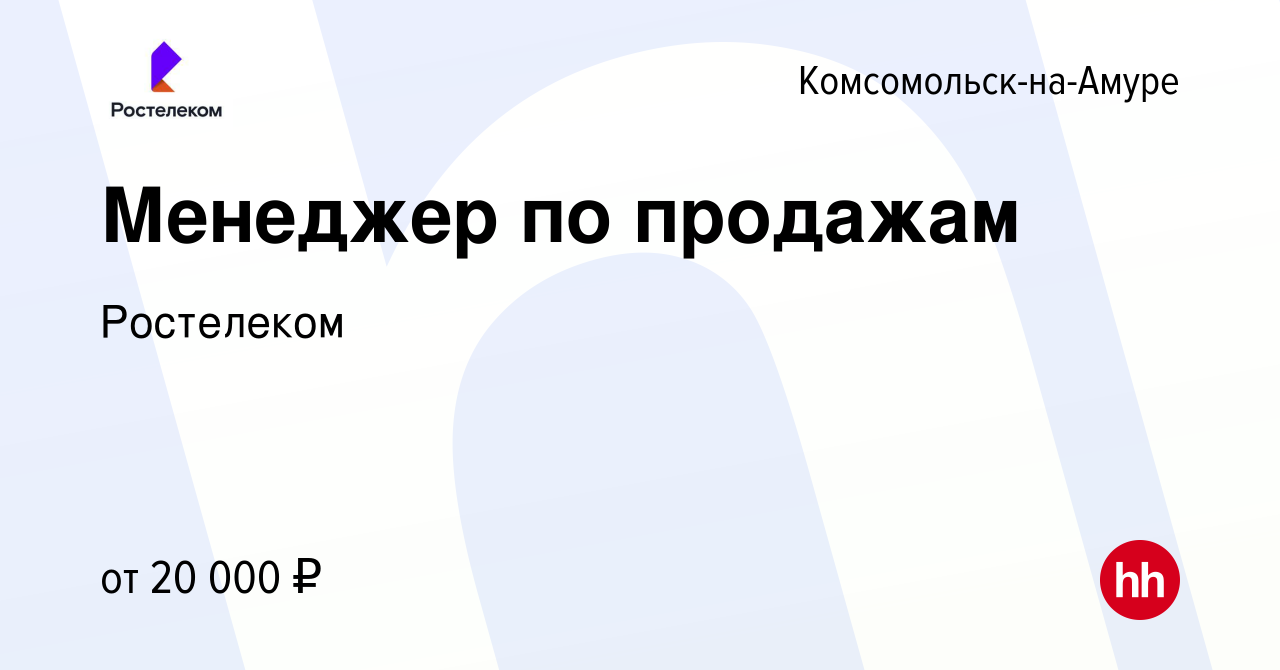 Вакансия Менеджер по продажам в Комсомольске-на-Амуре, работа в компании  Ростелеком