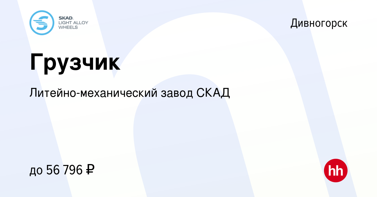 Вакансия Грузчик в Дивногорске, работа в компании Литейно-механический  завод СКАД