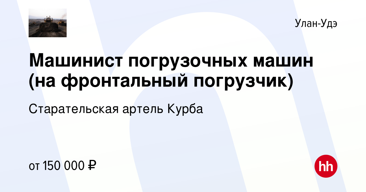 Вакансия Машинист погрузочных машин (на фронтальный погрузчик) в Улан-Удэ,  работа в компании Старательская артель Курба