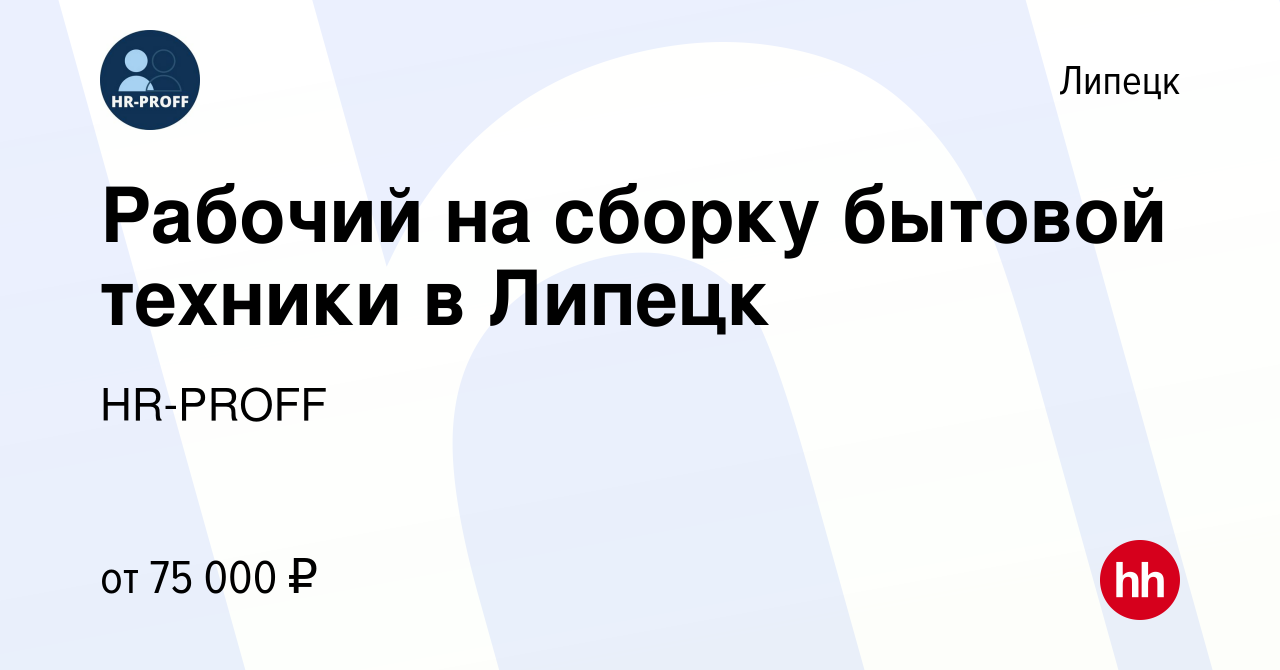 Вакансия Рабочий на сборку бытовой техники в Липецк в Липецке, работа в  компании HR-PROFF (вакансия в архиве c 16 марта 2024)