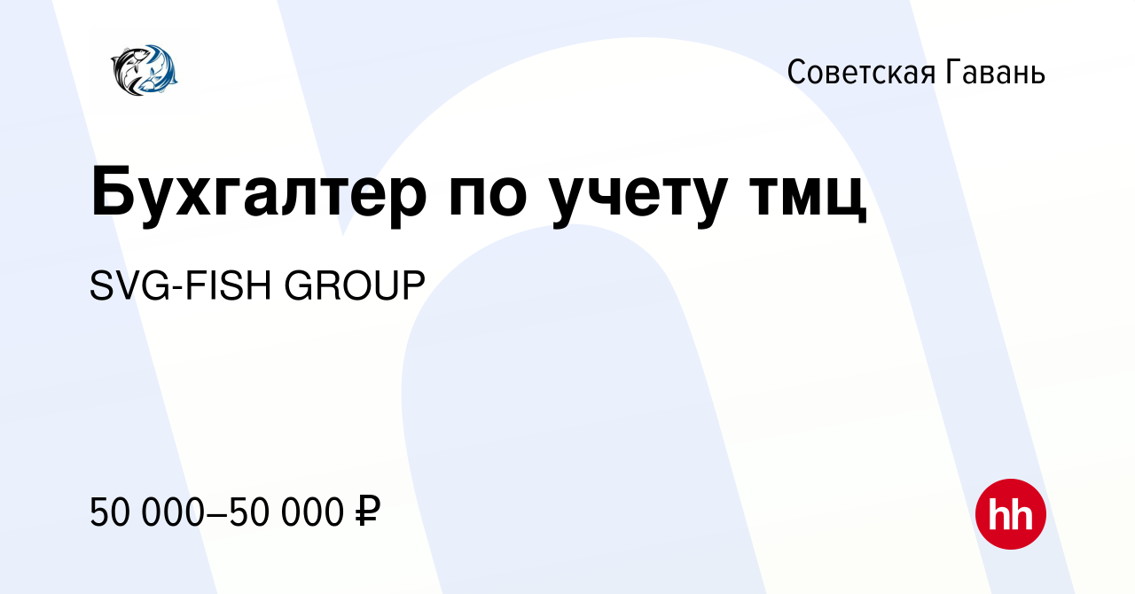 Вакансия Бухгалтер по учету тмц в Советской Гавани, работа в компании  SVG-FISH GROUP (вакансия в архиве c 16 марта 2024)