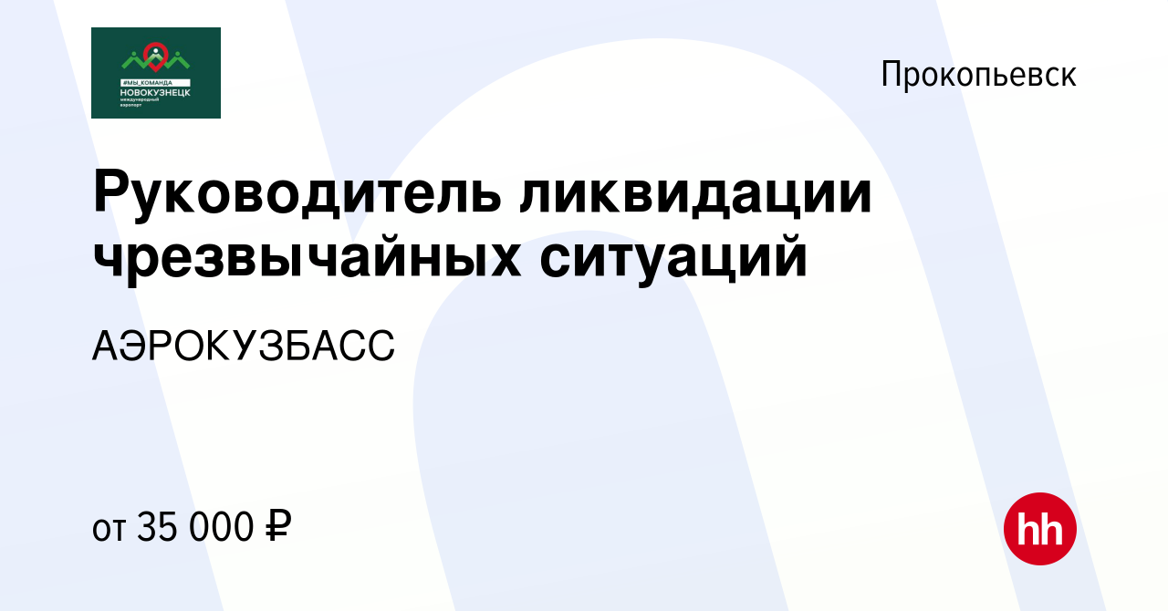 Вакансия Руководитель ликвидации чрезвычайных ситуаций в Прокопьевске,  работа в компании АЭРОКУЗБАСС