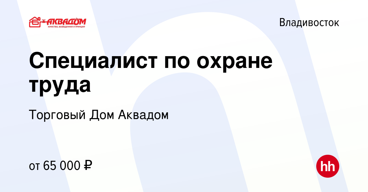 Вакансия Специалист по охране труда во Владивостоке, работа в компании  Торговый Дом Аквадом (вакансия в архиве c 21 июня 2024)