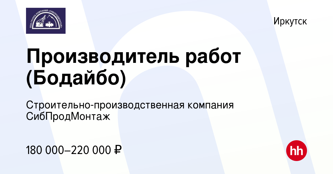 Вакансия Производитель работ (Бодайбо) в Иркутске, работа в компании  Строительно-производственная компания СибПродМонтаж