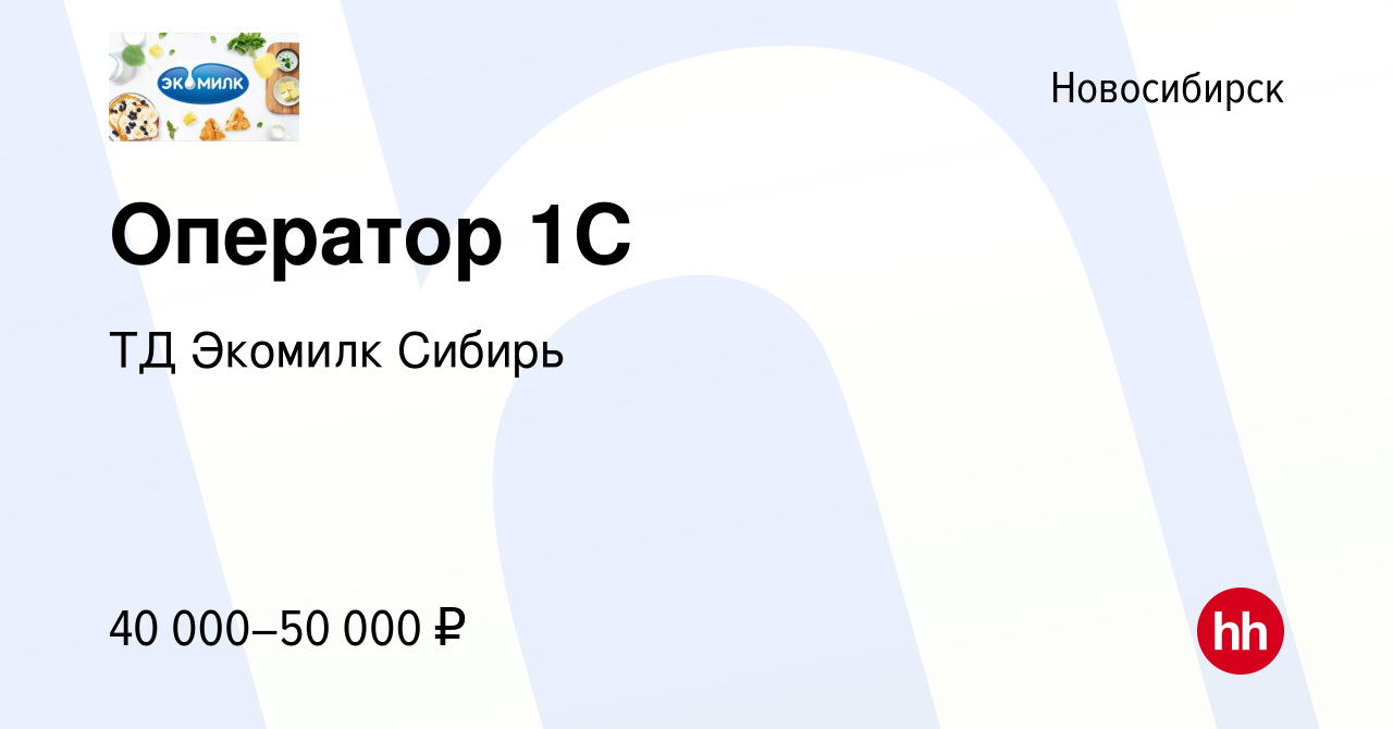 Вакансия Оператор 1С в Новосибирске, работа в компании ТД Экомилк Сибирь  (вакансия в архиве c 16 марта 2024)