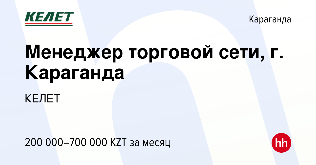 Вакансия Менеджер по продажам оборудования, г. Караганда в Караганде, работа  в компании КЕЛЕТ