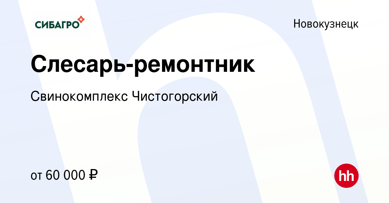 Вакансия Слесарь-ремонтник в Новокузнецке, работа в компании Свинокомплекс  Чистогорский