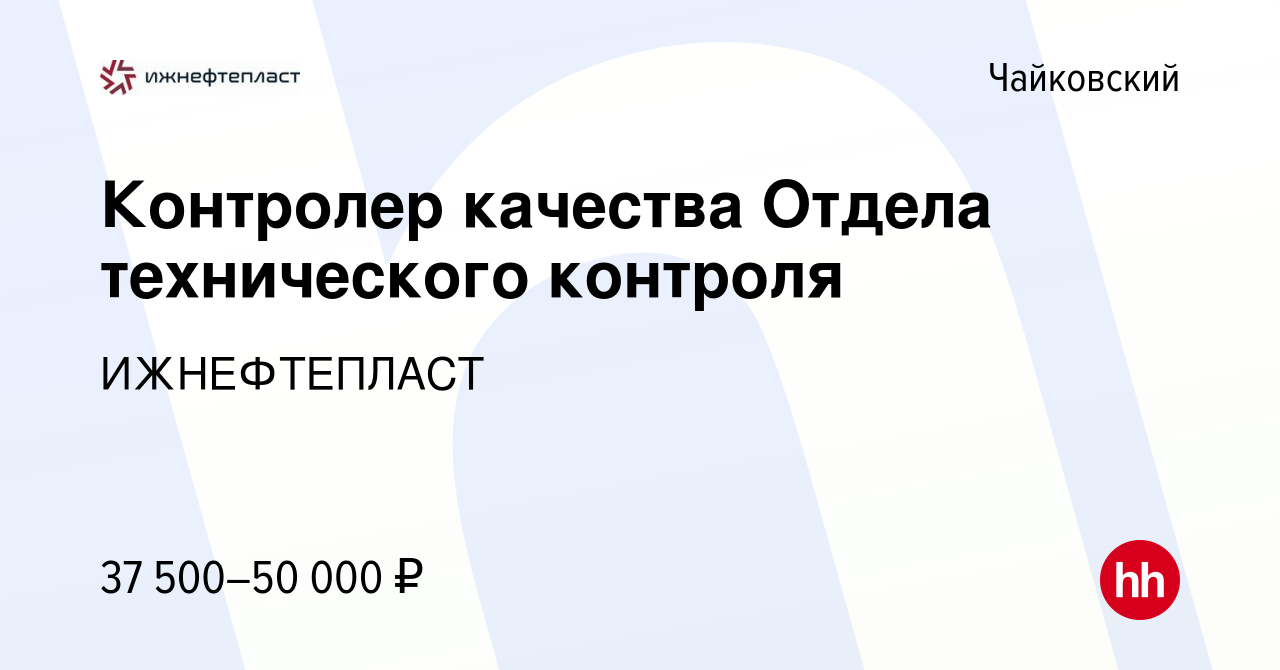 Вакансия Контролер качества Отдела технического контроля в Чайковском,  работа в компании ИЖНЕФТЕПЛАСТ