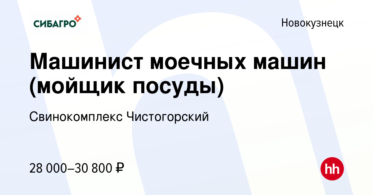 Вакансия Машинист моечных машин (мойщик посуды) в Новокузнецке, работа в  компании Свинокомплекс Чистогорский