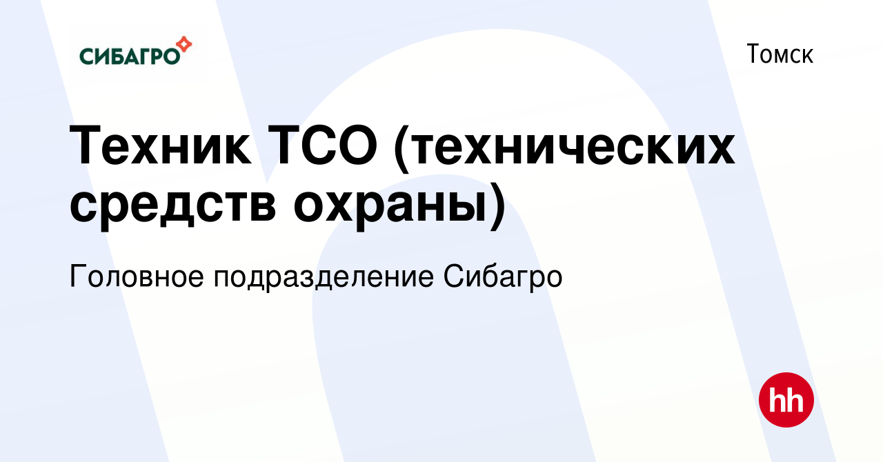 Вакансия Техник ТСО (технических средств охраны) в Томске, работа в  компании Головное подразделение Сибагро