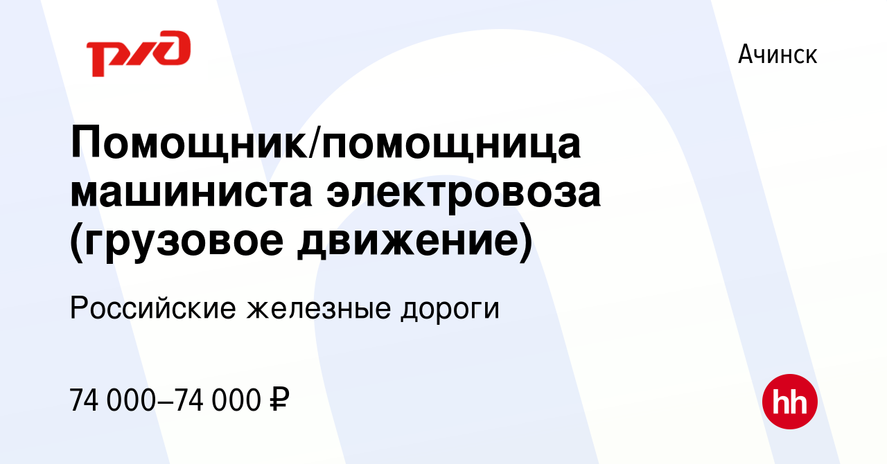 Вакансия Помощник/помощница машиниста электровоза (грузовое движение) в  Ачинске, работа в компании Российские железные дороги