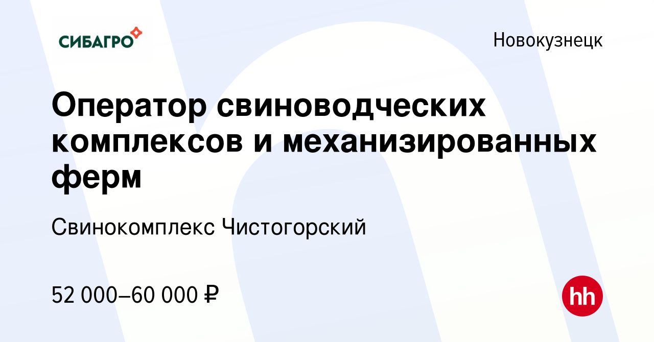 Вакансия Оператор свиноводческих комплексов и механизированных ферм в  Новокузнецке, работа в компании Свинокомплекс Чистогорский