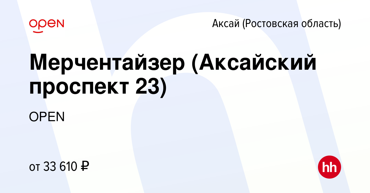 Вакансия Мерчентайзер (Аксайский проспект 23) в Аксае, работа в компании  Группа компаний OPEN (вакансия в архиве c 16 марта 2024)