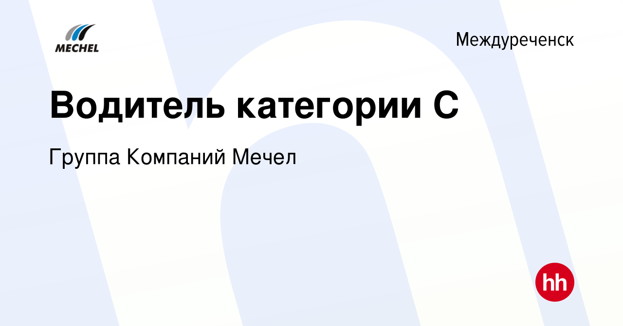 Вакансия Водитель категории C в Междуреченске, работа в компании Группа  Компаний Мечел (вакансия в архиве c 16 марта 2024)